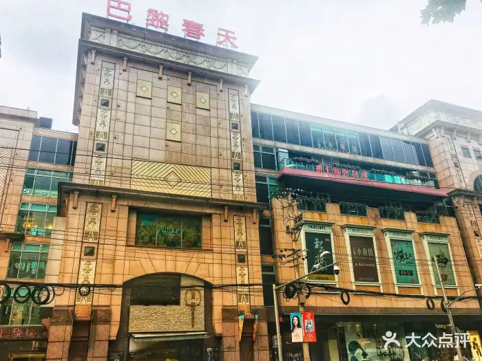 巴黎春天淮海店